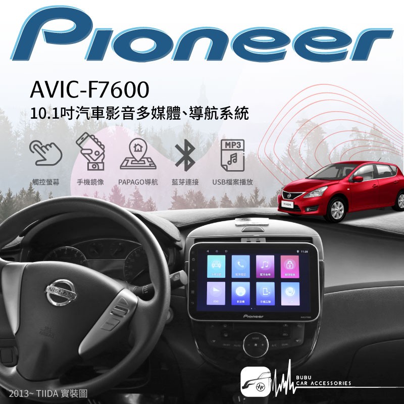 Pioneer先鋒【10.1吋汽車影音多媒體、導航系統】AVIC-F7600 13~TIIDA 藍芽 WiFi導航