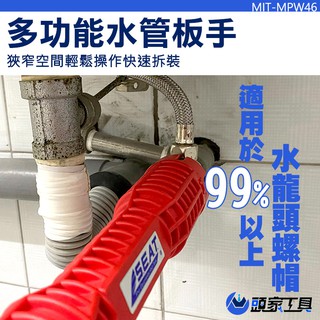 《頭家工具》多功能水管板手 水槽扳手 六角扳手 水龍頭扳手 螺絲螺母扳手 多功能套筒 衛浴扳手 MIT-MPW46