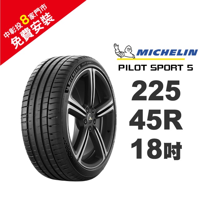 米其林輪胎 PILOT SPORT 5 PS5 225-45-18 路隨心轉 持久體驗