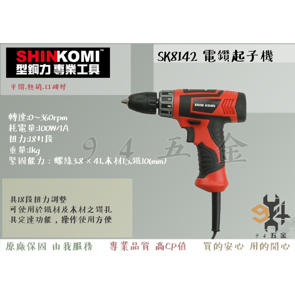 【94五金】SHIN KOMI型鋼力 達龍 SK8142 電動起子機 電鑽起子機 夾頭能力10mm  插電起子機