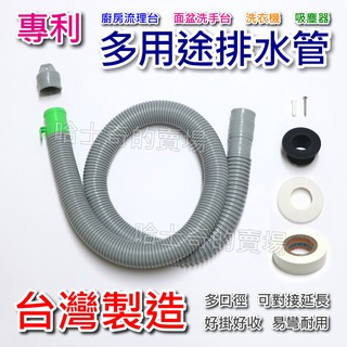 【臺灣製造】專利 多用途 廚房排水管 洗衣機 排水管 出水管 多口徑 延伸管 吸塵器延長管 穿線管 面盆排水管 下水管