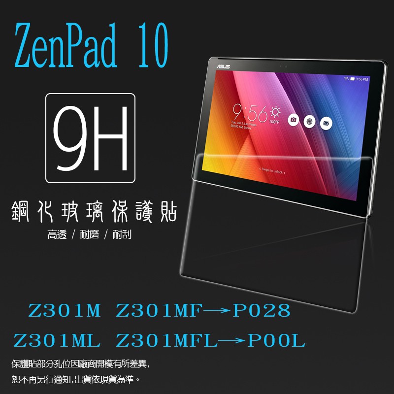 ASUS ZenPad 10 Z301M/Z301MF/Z301ML/Z301MFL 鋼化玻璃保護貼/9H/鋼貼/玻璃膜