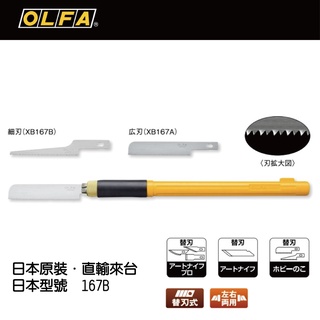 [士東工具] OLFA 日本原裝 筆刀 新式 模型用鋸刀 167B 含替刃各一片(同美國包裝 HS-1 )
