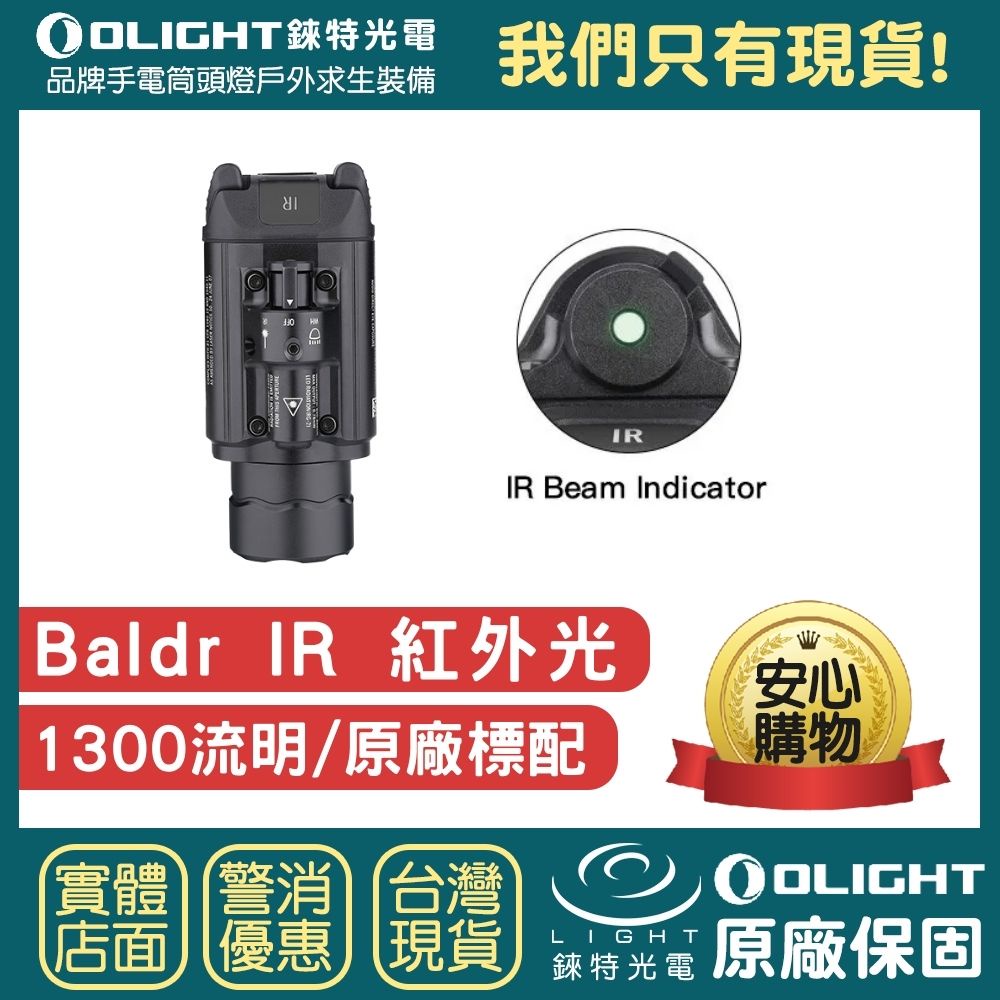 【錸特光電】OLIGHT BALDR IR 1350流明 260米射程 LED手電筒 CR123 TIR透鏡 快拆 爆閃