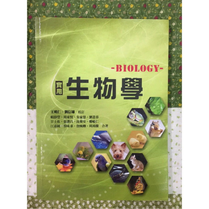 實用生物學-BIOLOGY