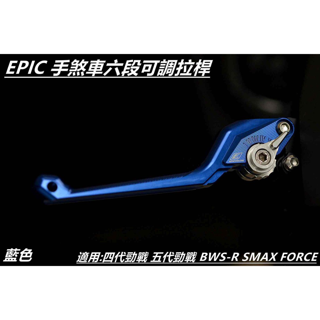 EPIC | 手煞車六段可調拉桿 煞車拉桿 拉桿 藍色 適用 四代 五代勁戰 BWSR SMAX FORCE