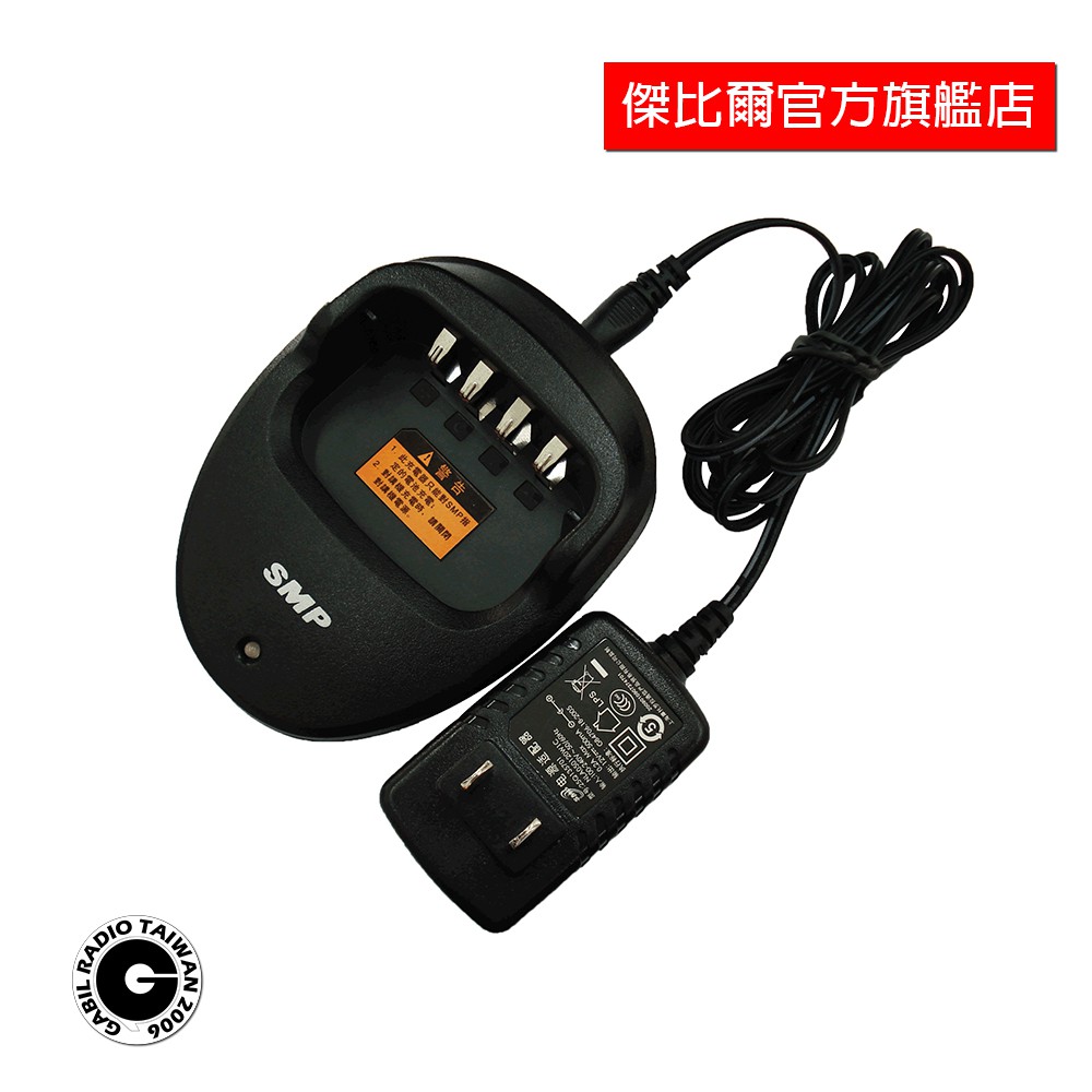上海MOTOROLA SMP-528 原廠充電器 充電座 變壓器 無線電對講機專用 傑比爾 Gabil