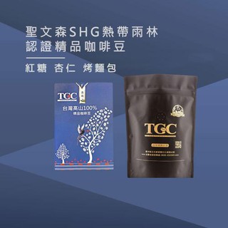 【TGC咖啡莊園】 聖文森 SHG熱帶雨林認證精品咖啡豆-1磅《屋外生活》咖啡豆 手沖