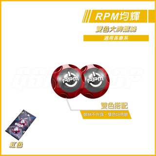 RPM｜Q3機車精品雙色大牌螺絲 車牌螺絲 紅色 車牌螺絲 M6x20 隱藏式 大牌螺絲 FORCE 雷霆S JETS