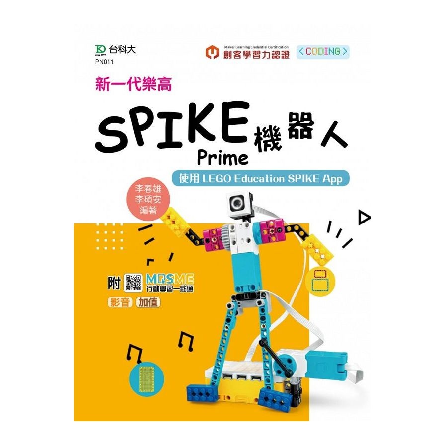 新一代樂高SPIKE Prime機器人：使用LEGO Education SPIKE App(最新版)(附MOSME行動學習一點通)(李春雄.李碩安) 墊腳石購物網