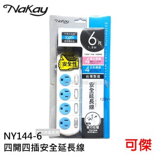 延長線 NAKAY 四開四插電腦延長線 NY144-6 延長線 6尺 超長線長 四開四插 獨立省電開關 安全延長線