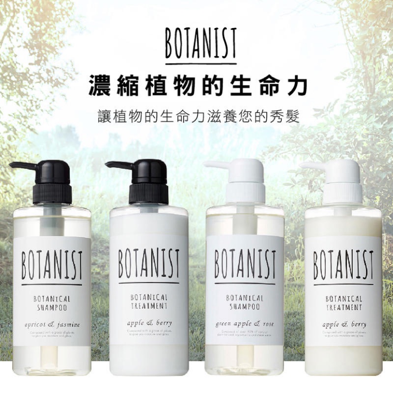 日本Botanist 洗髮精/補充包，杏桃+茉莉（保濕型）/青蘋果+玫瑰（清爽型）