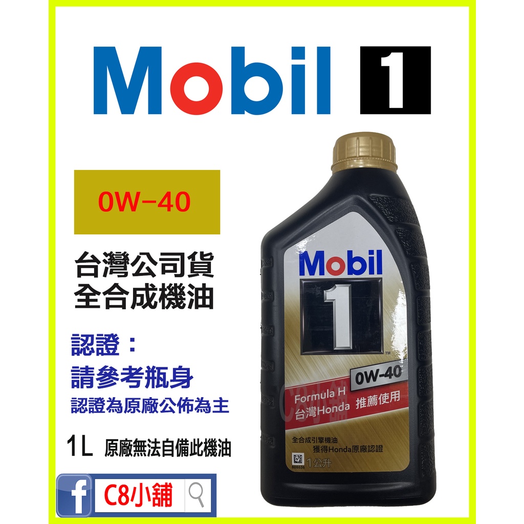 含發票 公司貨 Mobil 美孚 0W40 0W-40 全合成機油 本田 HONDA 原廠 不接受自備此機油 C8小舖