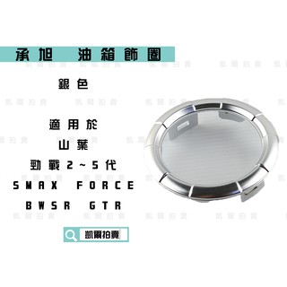 凱爾拍賣 承旭 銀色 油箱蓋 油箱飾圈 油箱圈 油箱蓋圈 適用於 YAMAHA 勁戰 2-5代 FORCE SMAX