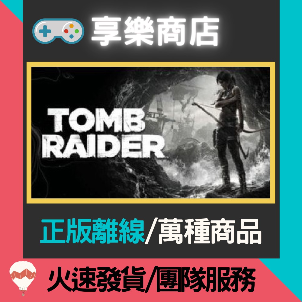 【享樂電玩】PC 古墓奇兵 9 重生 全DLC 中文版 Tomb Raider STEAM離線版