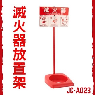 ★塑膠滅火器架★---另售ABC手提式乾粉滅火器/鐵製滅火器箱/效能檢測