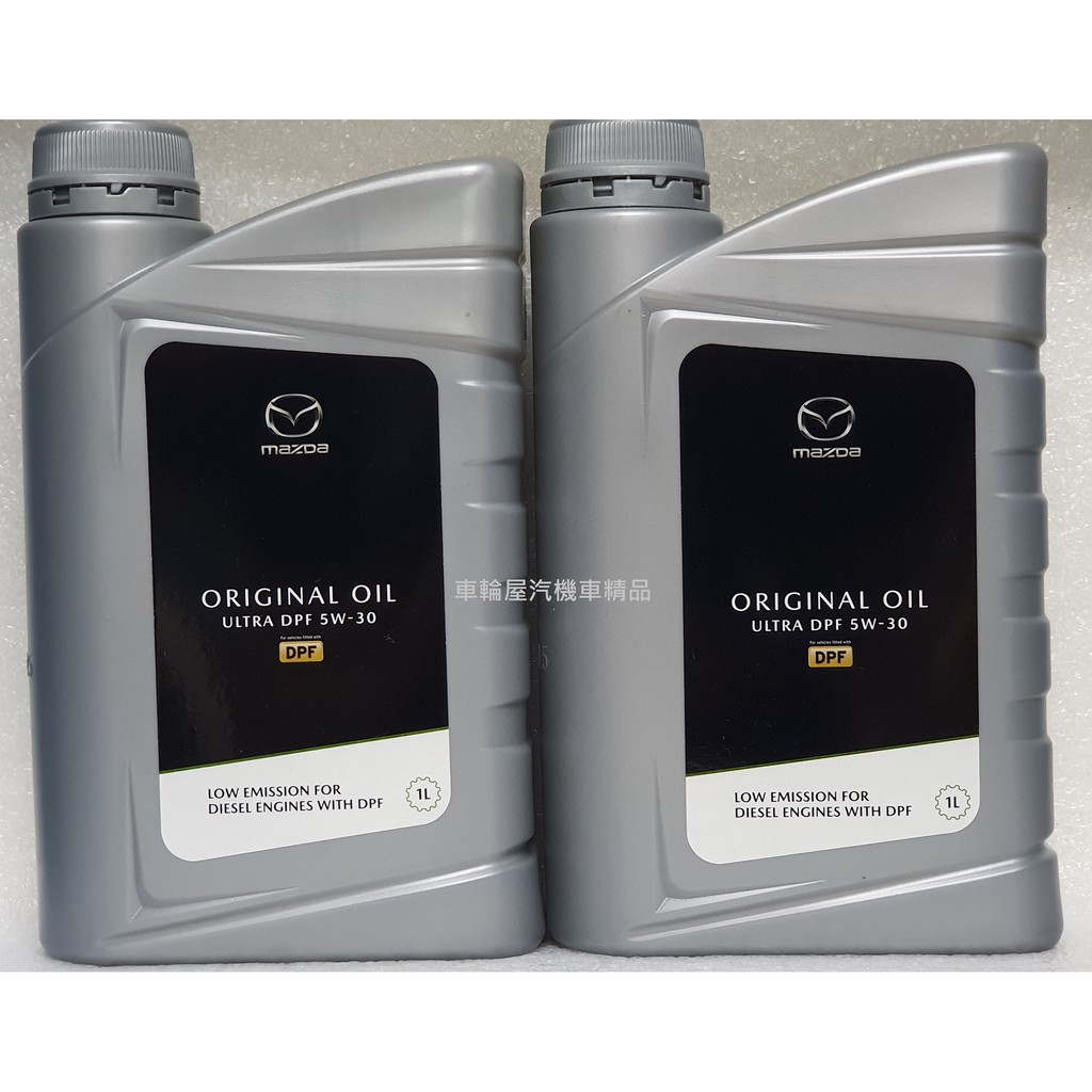 車輪屋 Mazda 馬自達原廠柴油dpf 5w30 機油cx 3 Cx 5 Mazda6 專用 蝦皮購物