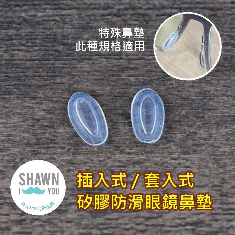 【SHAWN尚恩鏡舖】現貨開發票 套入式 / 插入式鼻墊 眼鏡鼻墊 矽膠鼻墊 插芯鼻墊 老花眼鏡 防滑氣墊