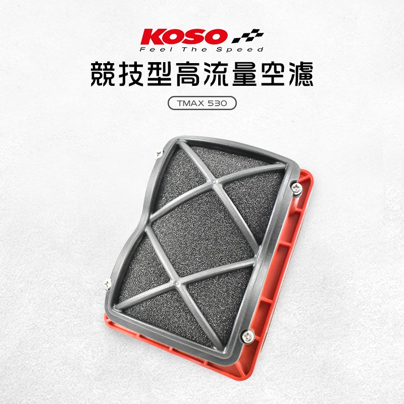 KOSO | 競技型 高流量 空濾 高流量空濾 空氣濾清器 適用TMAX T-MAX 530