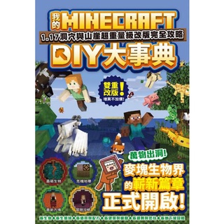 〈全新〉我的Minecraft DIY大事典：1.17洞穴與懸崖超重量級改版完全攻略／尖端／麥塊攻略書／我的世界攻略