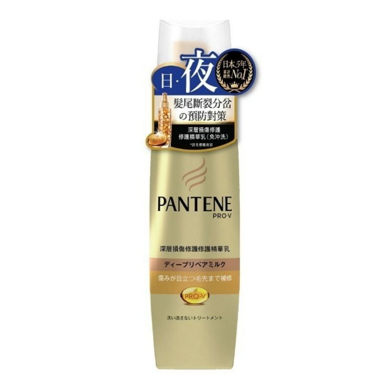 買2特價300📣PANTENE潘婷PRO-V深層損傷修護💛修護精華乳(免沖洗)