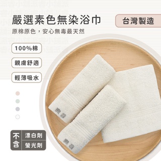 臺灣製~給孩子最天然的呵護【TELITA嚴選無染素色方巾 毛巾 浴巾】無毒原棉原色 無染無漂白 不含螢光劑【LD596】