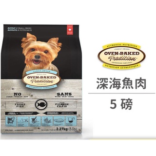 烘焙客 Oven Baked -成犬深海魚肉(小顆粒) 5磅 (狗飼料)