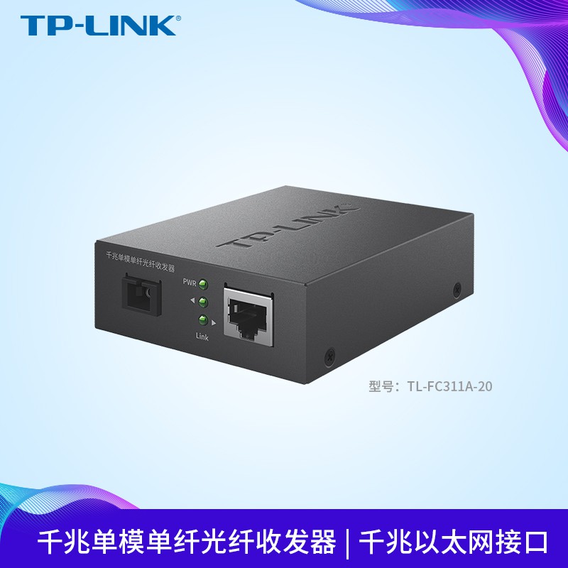 TP-LINK TL-FC311A-20 千兆單模單纖光纖收發器1SC+1GE 光電轉換器20KM