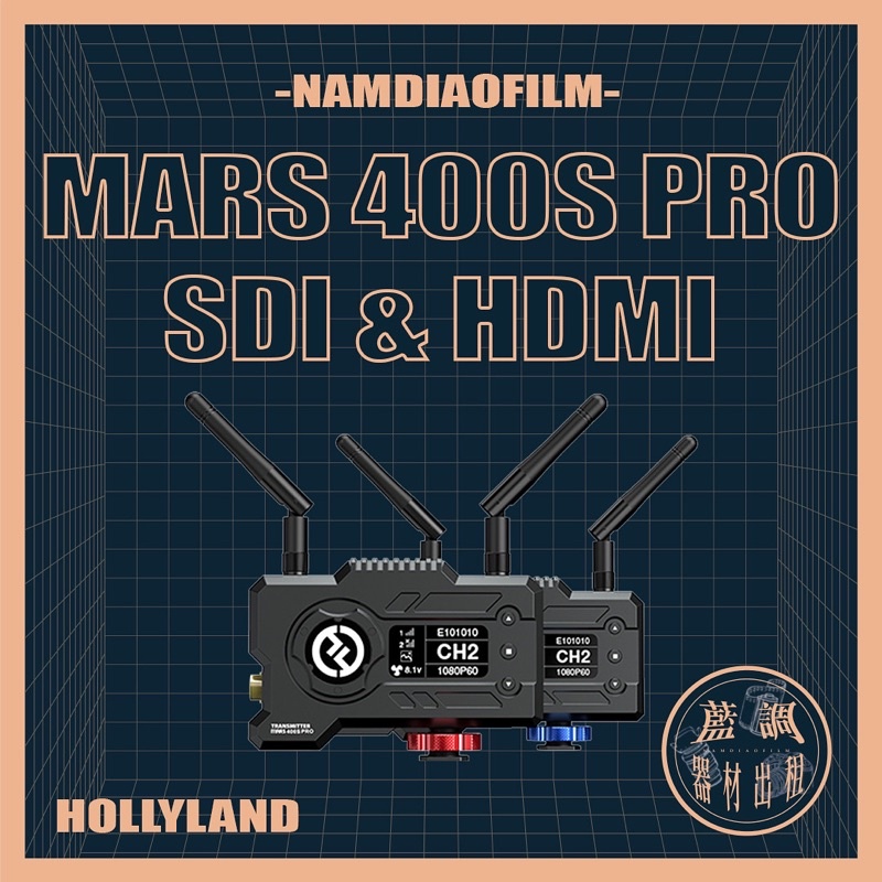 【藍調影像器材出租】Hollyland mars 400s pro 小瑪猛瑪 MOMA無線圖傳接收發射器HDMI SDI
