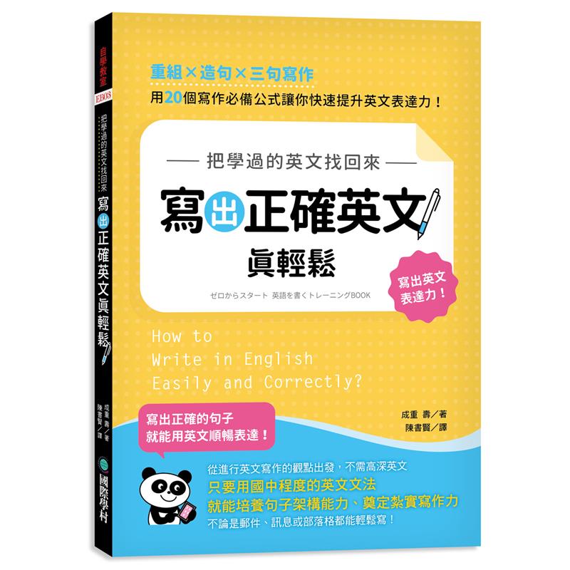 把學過的英文找回來，寫出正確英文真輕鬆：重組X造句X三句寫作，用 20 個寫作必備公式讓你快速提升英文表達力！