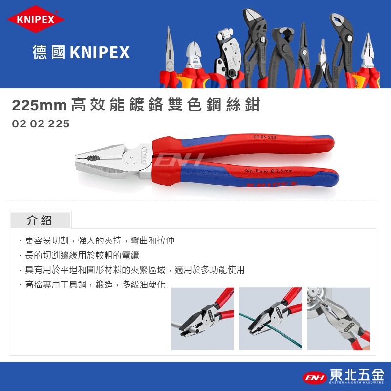 ☆含稅【東北五金】德國 KNIPEX K牌 雙色高效能 鍍鉻 鋼絲鉗 老虎鉗 225mm 0205225