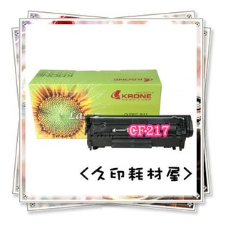 含稅 HP CF217A 17A M102a/M130a/M130fw/130nw krone立光副廠碳粉匣