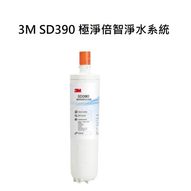3M SD390極淨倍智淨水系統替換濾心SD390-C2濾心 (0.2um孔徑)