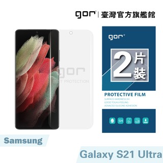 【GOR保護貼】三星 Samsung S21 Ultra 全透明滿版軟膜兩片裝 PET滿版保護貼