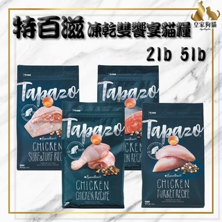 TAPAZO 特百滋 凍乾雙饗宴 貓糧 2磅 5磅 低敏 鮭魚 雞肉 海魚 成幼貓 高齡貓 乾糧 凍乾 🌟皇家狗貓