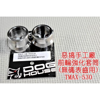 惡搞手工廠 | 惡搞 白鐵 前輪芯強化套筒 強化套筒 套孔 前輪 適用於 TMAX 530 T妹 (無碼表齒輪用)