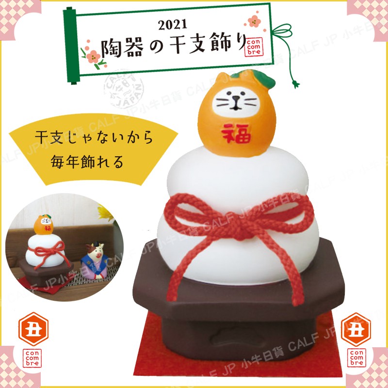 Decole 小牛日貨 日本正版concombre 正月丑年福貓鏡餅陶器の干支飾り擺飾 蝦皮購物