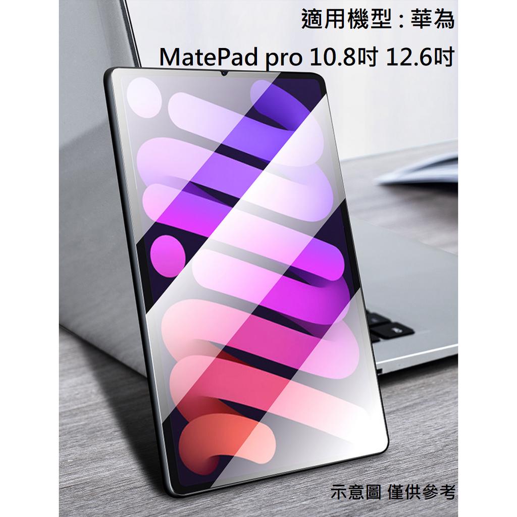 MatePad pro 10.8吋 12.6吋 滿版 華為 9H 鋼化膜 螢幕貼 配件 玻璃貼 保護貼 Huawei