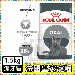 Royal Canin 法國皇家O30 強效潔牙成貓--1.5公斤