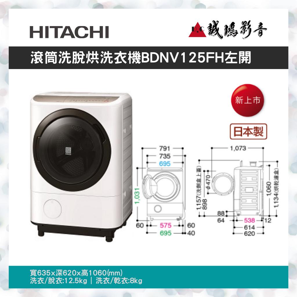 &lt;歡迎詢價&gt;HITACHI 日立 12.5公斤日本原裝洗脫烘洗衣機 BDNX125FH/BDNX125FHR 目錄