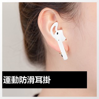 AirPods 防滑耳掛 運動矽膠套耳機套 耳帽 耳罩 耳掛 耳套 耳機套 耳機配件 藍牙耳機專用保護套 防滑防掉