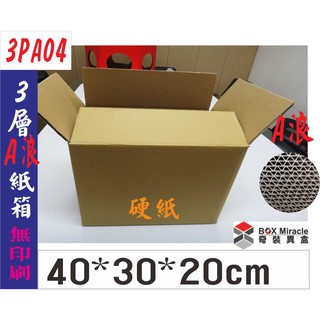 紙箱工廠【3PA04】3層A愣"硬"瓦楞紙箱=26.5元/只 文件箱7-11便利箱 宅配箱 硬紙 收納 搬家 訂做彩盒