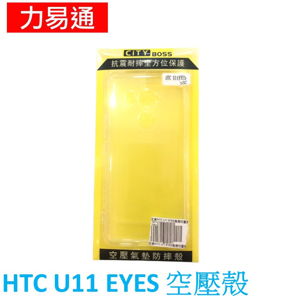 HTC U11 EYES 空壓殼
