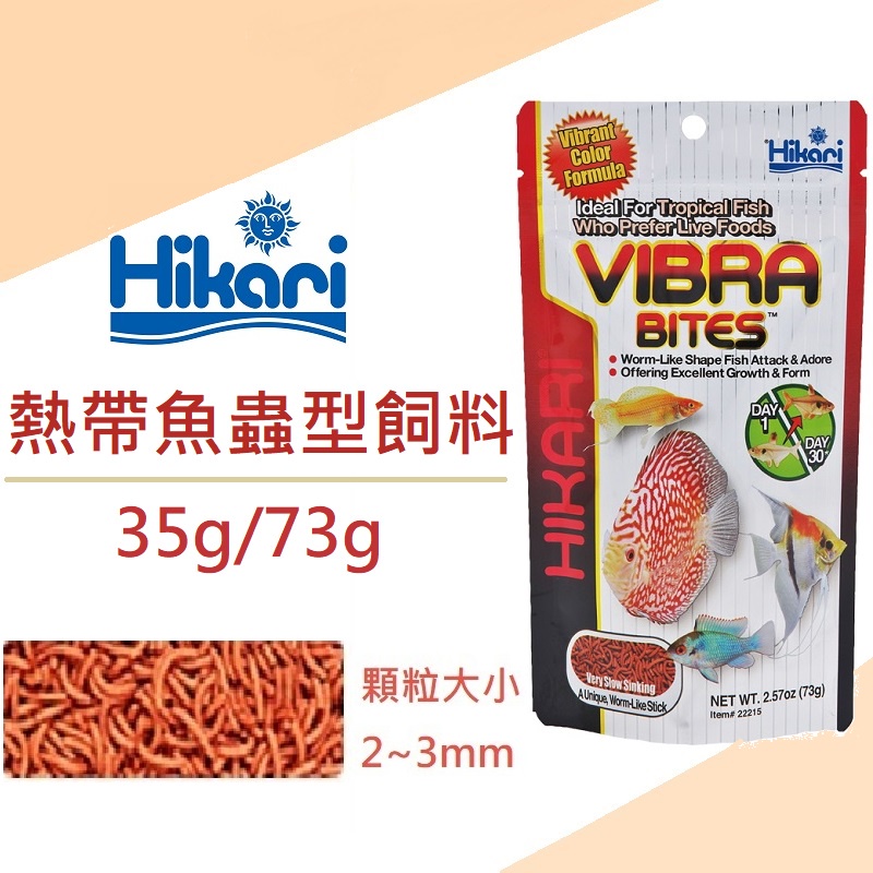 [魚樂福水族]日本 Hikari 高夠力 熱帶魚蟲型飼料 35g/73g/125g 紅蟲條狀 乾燥赤蟲 紅蟲 緩沉性