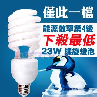 含稅 23W螺旋省電燈泡 E27 110V/220V 省電燈泡 螺旋燈泡 超省電 節能燈泡 白光 黃光 電燈泡 球泡