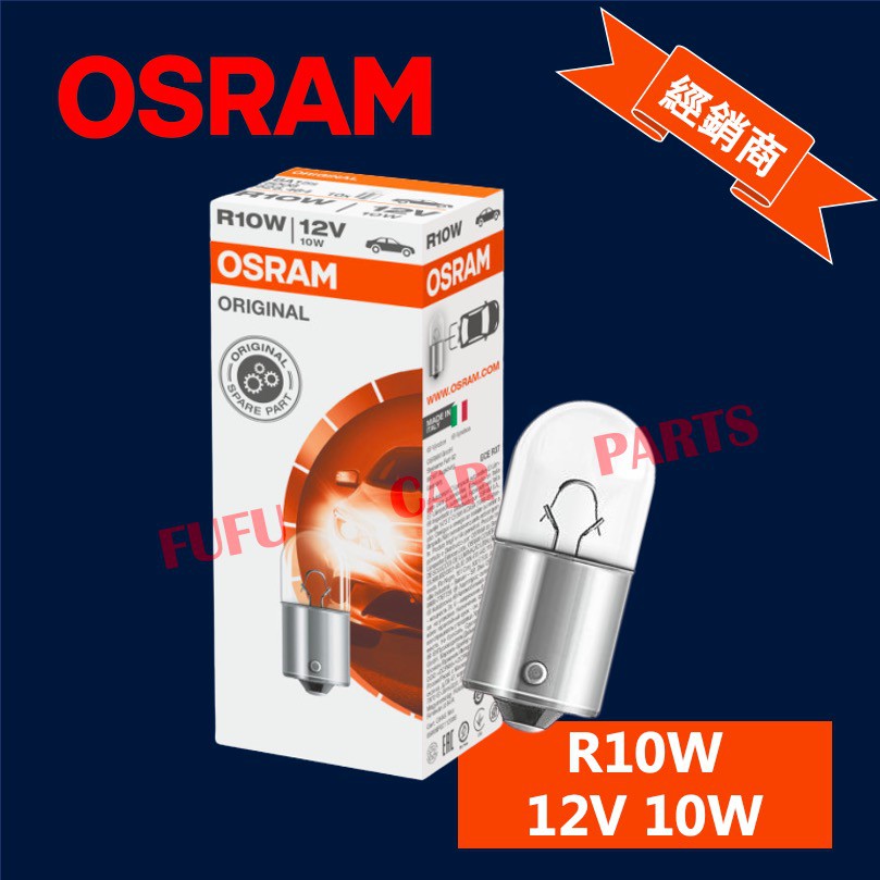 【台灣 現貨】歐司朗 OSRAM osram 汽車燈泡 方向燈燈泡 R10W 12V 10W 單芯 一般燈泡