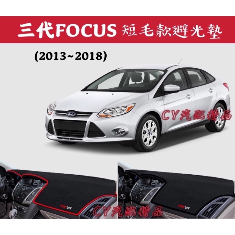 🌟三代FOCUS 2013~2018款 短毛款避光墊 矽膠防滑 FOCUS避光墊 3代FOCUS避光墊 MK3避光墊