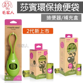 毛家人-莎賓Earth Rated保衛地球環保撿便器/天然薰衣草環保撿便袋(8捲共120個/21捲共315個),狗撿便袋