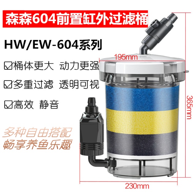 森森604前置桶 EW-604 無動力透明過濾桶  魚缸過濾的好朋友