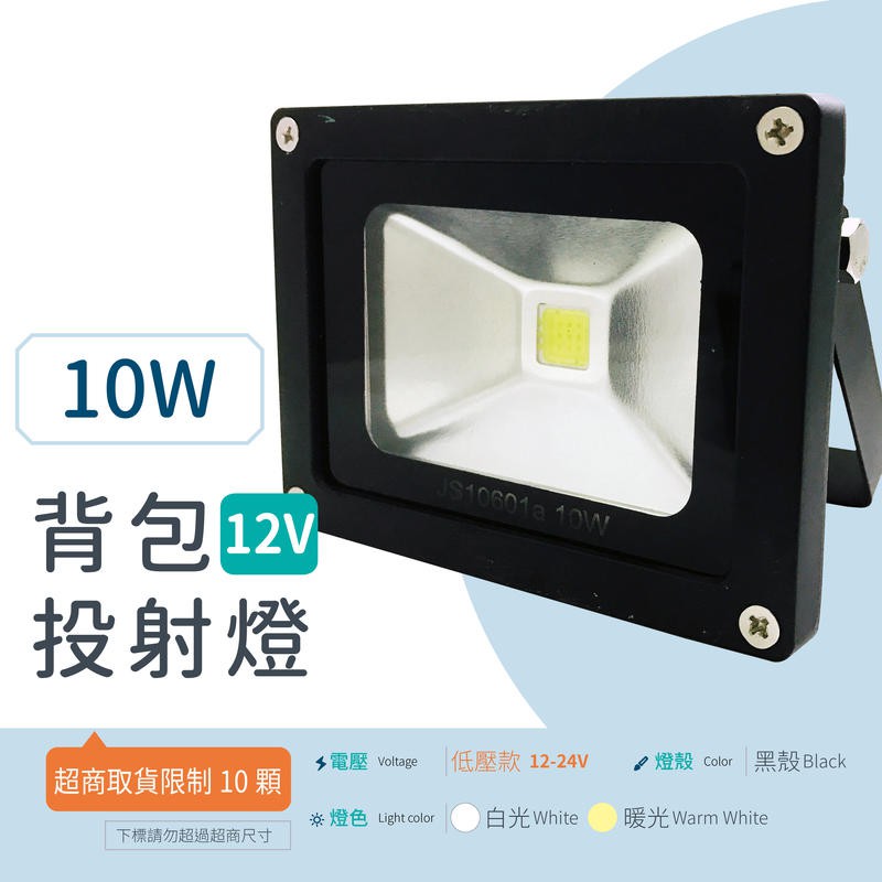 【安光照明】LED投射燈 10W [背包投射燈]  12-24V (白/暖) 集成晶芯 戶外燈 廣告燈 黑殼